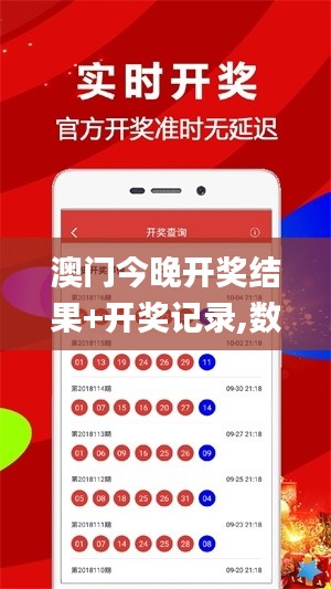 澳门今晚开奖结果+开奖记录,数据资料解释落实_安卓4.692