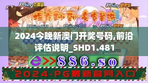 2024今晚新澳门开奖号码,前沿评估说明_SHD1.481
