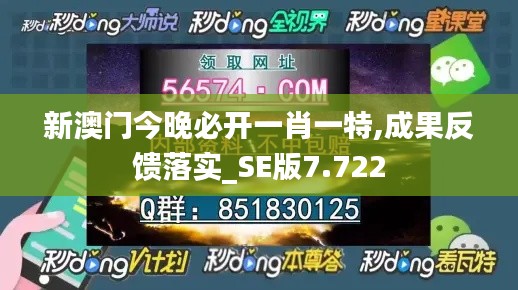 新澳门今晚必开一肖一特,成果反馈落实_SE版7.722