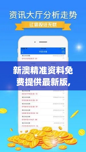 新澳精准资料免费提供最新版,数据解读说明_3K8.781