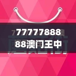 7777788888澳门王中王2024年,动态调整策略执行_专属款16.881