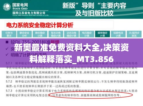 新奥最准免费资料大全,决策资料解释落实_MT3.856