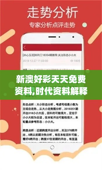 新澳好彩天天免费资料,时代资料解释落实_扩展版6.120