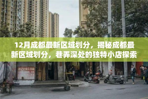 成都最新区域划分揭秘，巷弄深处的独特小店探索之旅