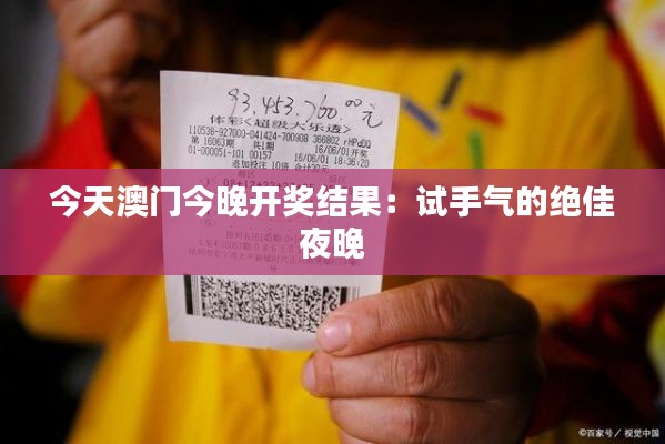 今天澳门今晚开奖结果：试手气的绝佳夜晚