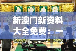 新澳门新资料大全免费：一网打尽澳门新鲜资讯的宝藏