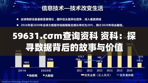 59631.cσm查询资科 资科：探寻数据背后的故事与价值