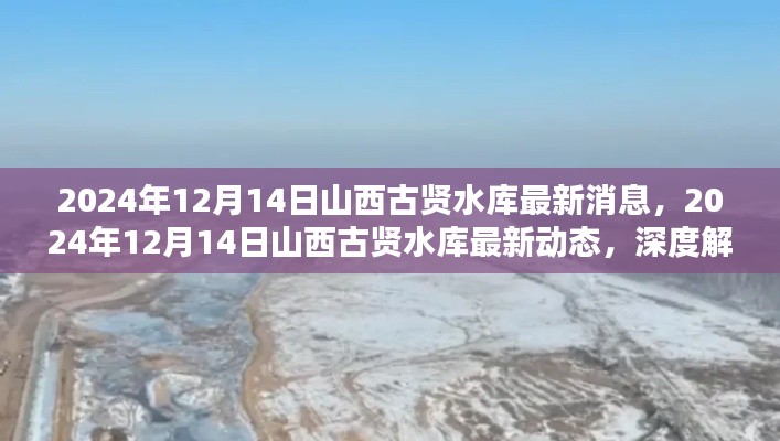 山西古贤水库最新动态，深度解析与影响分析（日期标注）