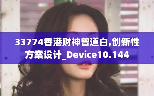 33774香港财神曾道白,创新性方案设计_Device10.144