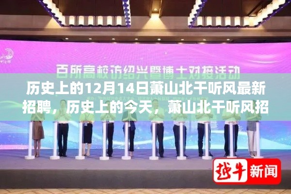 历史上的今天，萧山北干听风招聘盛典，开启学习变化之旅，成就自信梦想起航