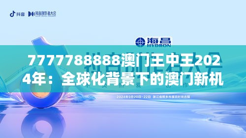 7777788888澳门王中王2024年：全球化背景下的澳门新机遇