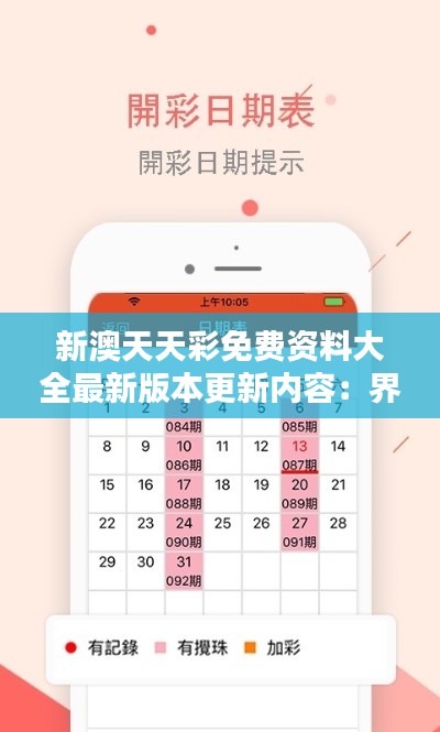 新澳天天彩免费资料大全最新版本更新内容：界面优化与资料更新，用户体验大幅提升