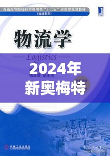 2024年新奥梅特免费资料大全：创新学习体验，助力知识自由流通