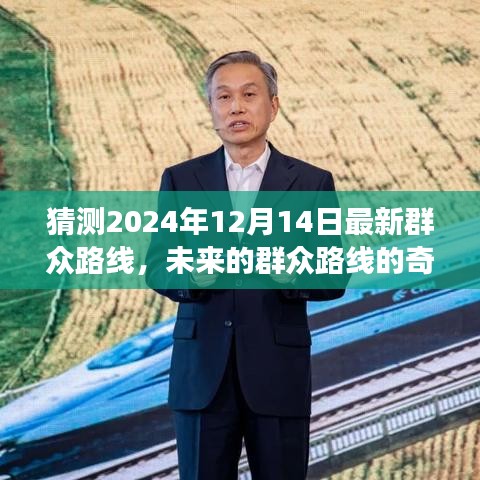 未来群众路线，温馨日常中的奇妙之旅（2024年预测）