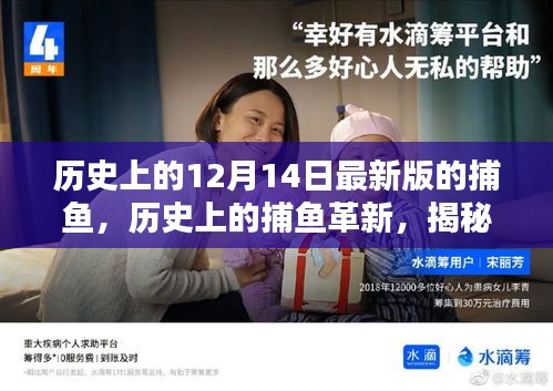 揭秘捕鱼革新，历史上的捕鱼变迁与十二月十四日捕鱼新纪元