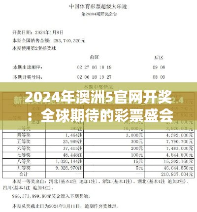 2024年澳洲5官网开奖：全球期待的彩票盛会