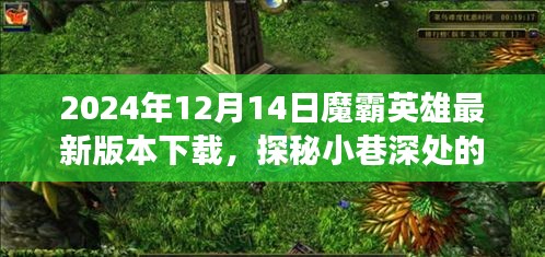 探秘魔霸英雄，最新下载版与小巷游戏宝藏的奇妙邂逅