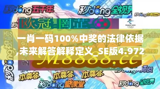 一肖一码100%中奖的法律依据,未来解答解释定义_SE版4.972