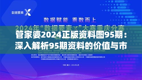 管家婆2024正版资料图95期：深入解析95期资料的价值与市场趋势