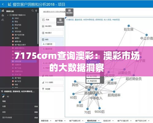 7175cσm查询澳彩：澳彩市场的大数据洞察
