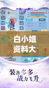 白小姐资料大全+正版资料白小姐奇缘四肖：奇缘之旅，探索四肖的新境界