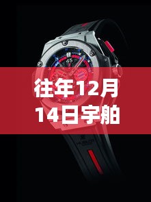 宇舶表最新款背后的故事，时间的足迹与不断前行的成就探索