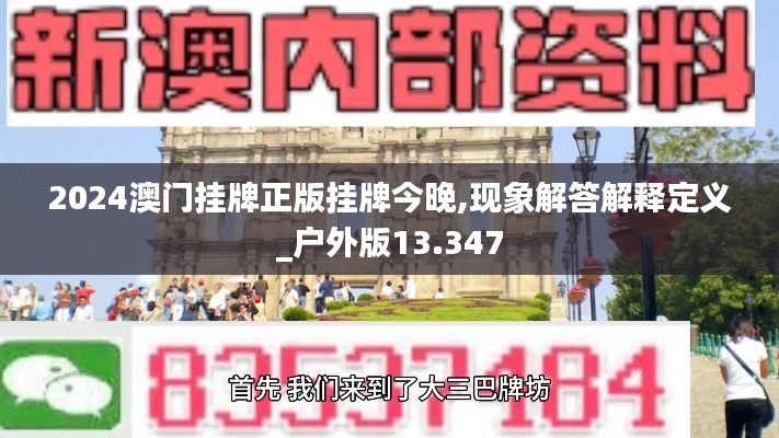 2024澳门挂牌正版挂牌今晚,现象解答解释定义_户外版13.347
