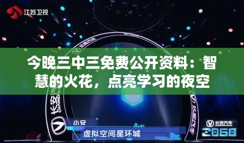 今晚三中三免费公开资料：智慧的火花，点亮学习的夜空