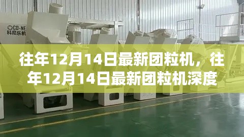往年12月14日最新团粒机深度评测与介绍，最新技术与性能解析