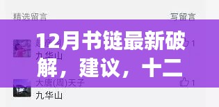 十二月书链破解指南，心灵之旅与自然秘境的探寻