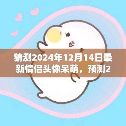 2024年情侣头像流行趋势预测，呆萌风格盛行，最新情侣头像猜想