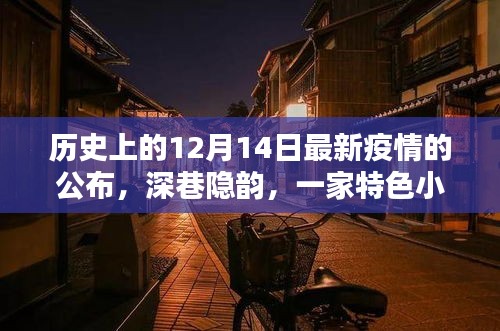深巷隐韵特色小店与疫情下的历史回响，最新疫情公布日回顾