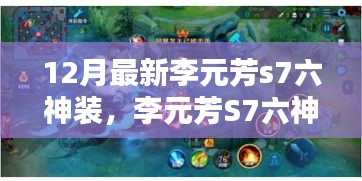 李元芳S7六神装指南，与自然美景的旅程，寻找内心平静的启程