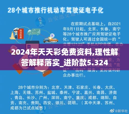 2024年天天彩免费资料,理性解答解释落实_进阶款5.324