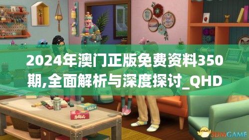 2024年澳门正版免费资料350期,全面解析与深度探讨_QHD8.484