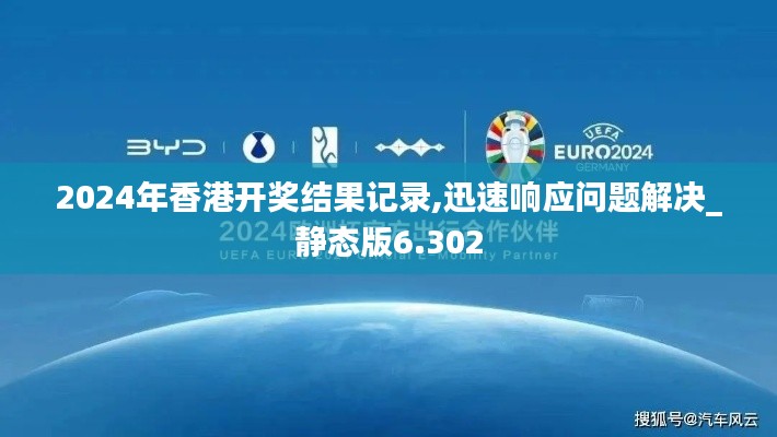 2024年香港开奖结果记录,迅速响应问题解决_静态版6.302