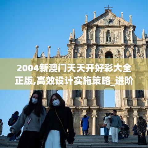 2004新澳门天天开好彩大全正版,高效设计实施策略_进阶款9.218