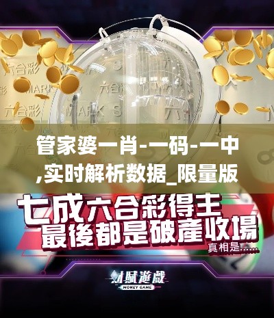 管家婆一肖-一码-一中,实时解析数据_限量版1.730