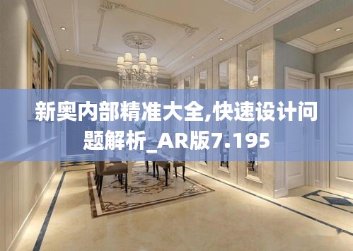 新奥内部精准大全,快速设计问题解析_AR版7.195