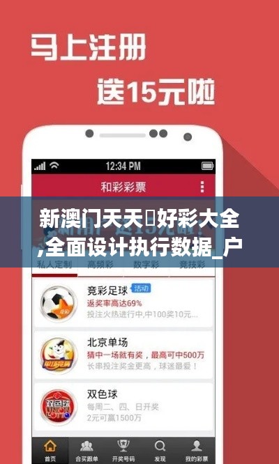 新澳门天天幵好彩大全,全面设计执行数据_户外版13.786
