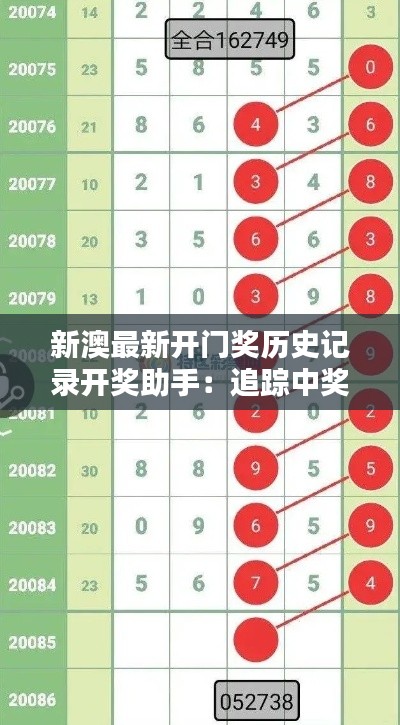 新澳最新开门奖历史记录开奖助手：追踪中奖趋势的智能伙伴