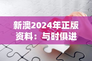 新澳2024年正版资料：与时俱进的知识选择，塑造未来精英