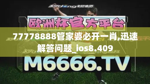77778888管家婆必开一肖,迅速解答问题_ios8.409