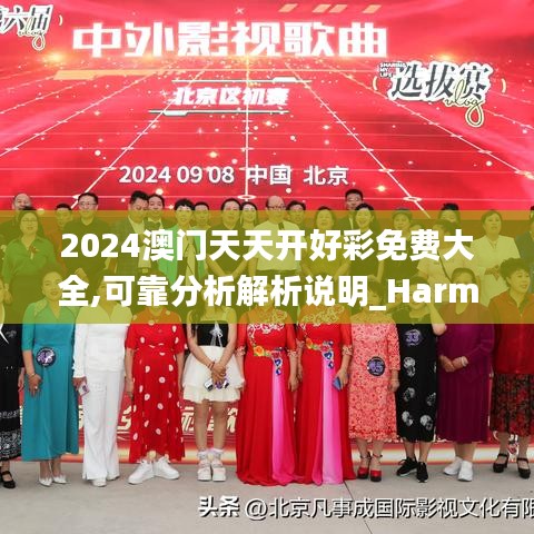 2024澳门天天开好彩免费大全,可靠分析解析说明_Harmony6.467