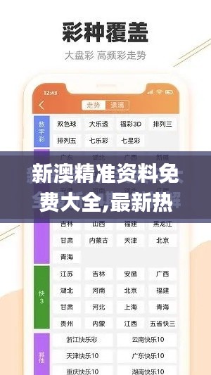 新澳精准资料免费大全,最新热门解答落实_黄金版6.777