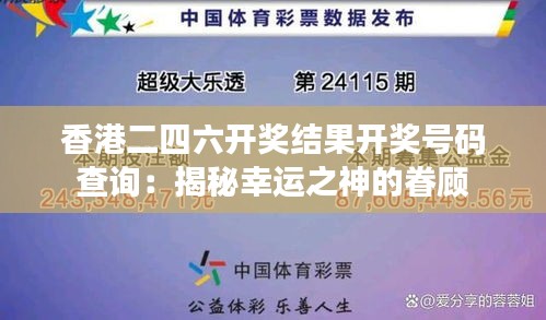 香港二四六开奖结果开奖号码查询：揭秘幸运之神的眷顾