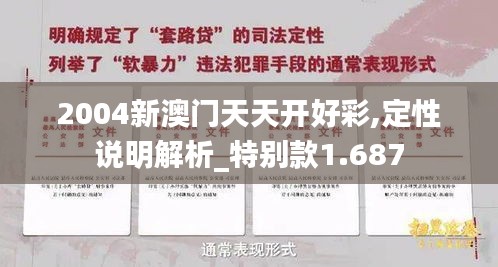 2004新澳门天天开好彩,定性说明解析_特别款1.687
