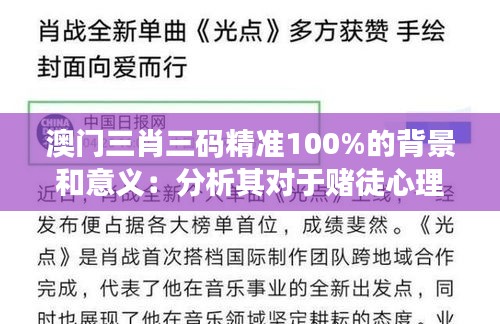 澳门三肖三码精准100%的背景和意义：分析其对于赌徒心理和行为的影响
