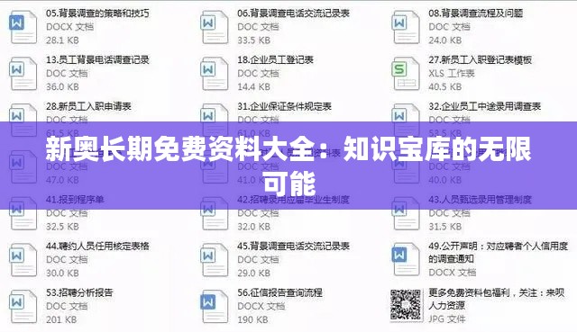新奥长期免费资料大全：知识宝库的无限可能