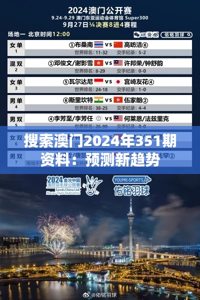 搜索澳门2024年351期资料：预测新趋势